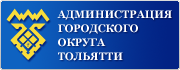 Официальный портал администрации городского округа Тольятти