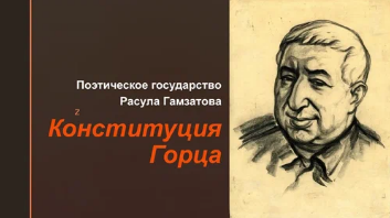 100-летие со дня рождения Р.Г. Гамзатова