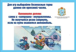 Безопасность детей в зимний период