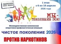 Чистое поколение – 2026