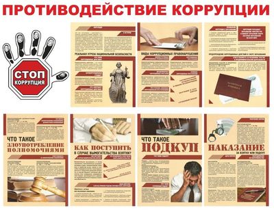 Информационные материалы антикоррупционной направленности, отражающие меры ответственности за нарушение коррупционные правонарушения