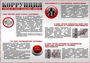 Информационные материалы антикоррупционной направленности, отражающие меры ответственности за нарушение коррупционные правонарушения