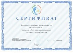 сертификат лиги инновационных школ