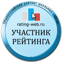 Участник Общероссийского рейтинга школьных сайтов