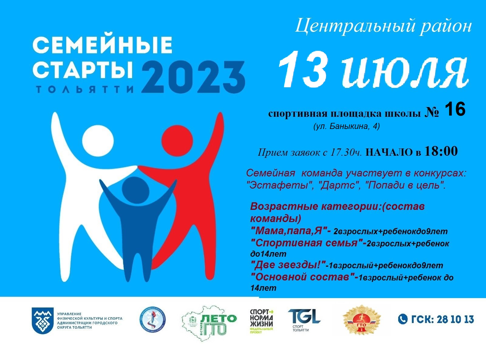 2023 starts. Семейные старты. Конкурсы семейные старты. Семейные старты на воде. Гири семейные старты.