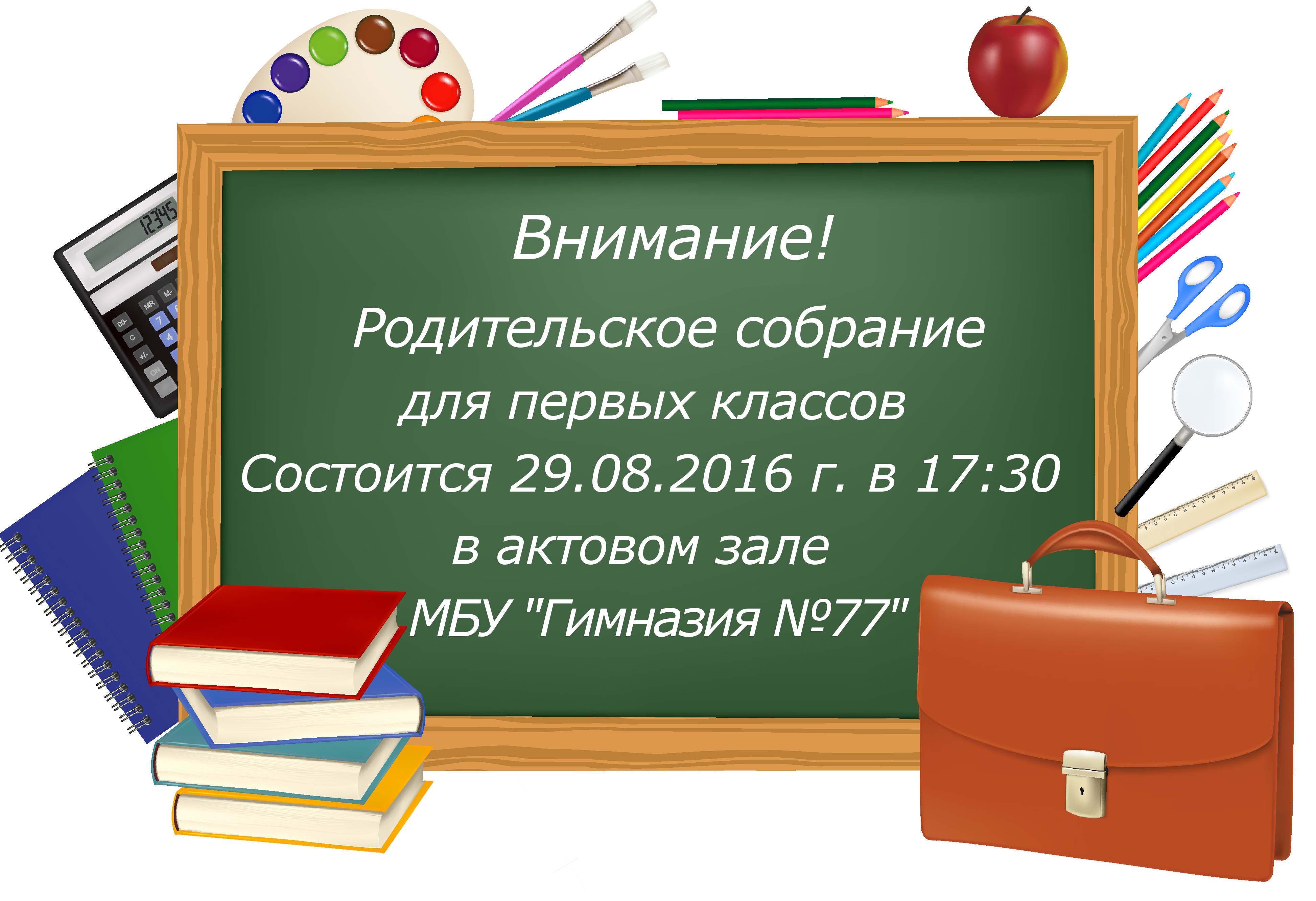 Родительское собрание 5 лет. Вечер встречи выпускников. Слово без корня. Прием в 1 класс. Школьная доска в школе.