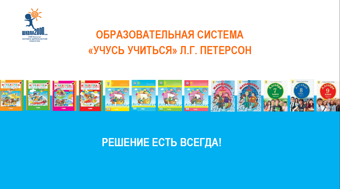 УМК учусь учиться. Петерсон УМК. УМК Петерсон в начальной школе. УМК «учусь учиться»л.г. Петерсон.