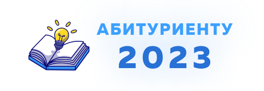 Абитуриент - 2023