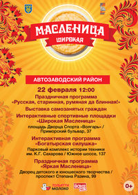 афиша Масленица